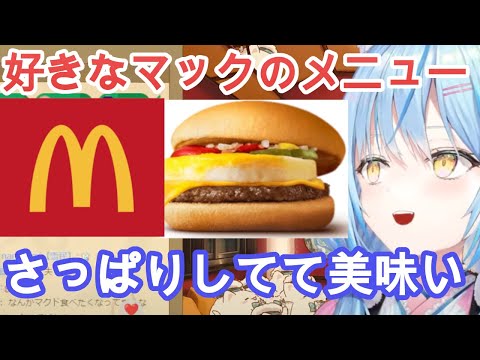 好きなマックのメニューについてリスナーと話すラミィ【雪花ラミィ切り抜き/ホロライブ】