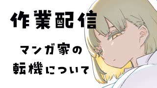 【作業配信】漫画家が40代手前で見直した事