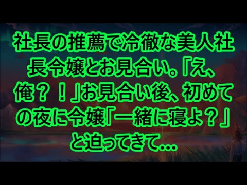 【感動する話】社長の推薦で冷徹な美人社長令嬢とお見合い。「え、俺？！」お見合い後、初めての夜に令嬢「一緒に寝よ？」と迫ってきて…【いい話・朗読・泣ける話】