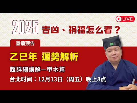 【2025乙巳年】甲木運勢自己知！吉兇禍福怎麽看？超詳細教學