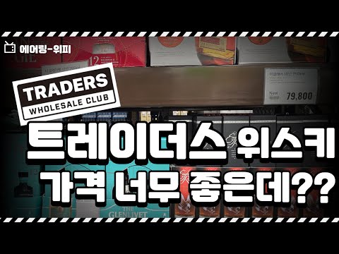 트레이더스 위스키 가격 너무 좋은데??