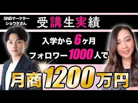 受講生実績｜入学からたった６ヶ月！フォロワー数1000人で月商1200万円達成