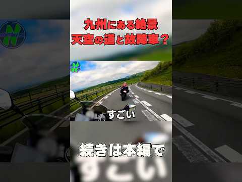 阿蘇天空の道を抜けた先にしっかりオチがあった… #shorts   #short #motovlog #モトブログ #バイク  #ツーリング #shortvideo #九州