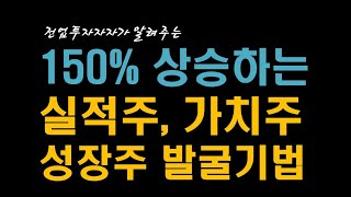 [주식 강의 ]실적주, 저평가 가치주. 성장주로 150%상승 종목 발굴기법공개