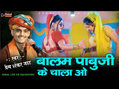 Prem Shankar Jaat new song !! बालम पाबुजी के चाला ओ !! gageda live