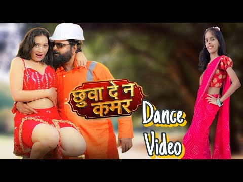 #dancevideo | Chuwwa Dena Kamar | Samar Singh | Shilpi Raj | Bhojpuri Song 2024 | Riya dance video