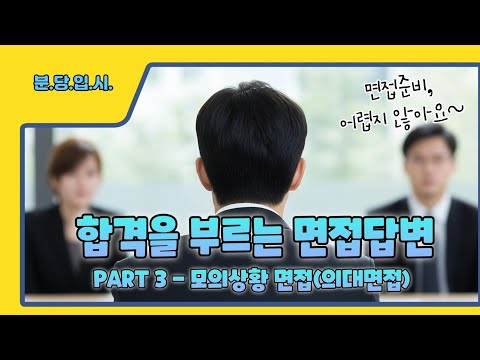 합격을 부르는 면접답변 : PART3 - 모의상황(의대)면접