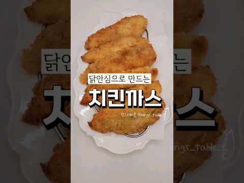 닭안심으로 만드는 부드러운 치킨까스