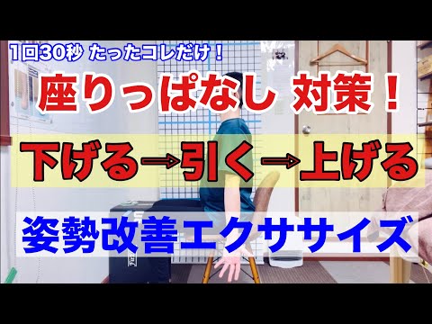 【保存版】座りっぱなし対策！一石三鳥！姿勢改善エクササイズ