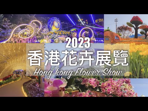 【香港好去處】香港花卉展覽2023｜童話世界花海佈置、晚上亮燈後更精彩💖 ｜香港花展（已新增CC中文字幕） / Hong Kong Flower Show