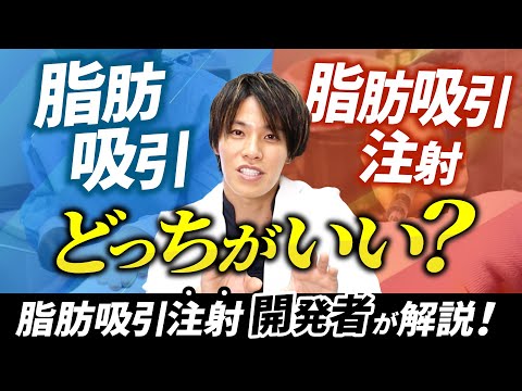 【小顔整形】脂肪吸引注射と脂肪吸引どっちがいい？脂肪吸引注射 “開発者" が治療を選ぶ基準を解説【顔痩せ】