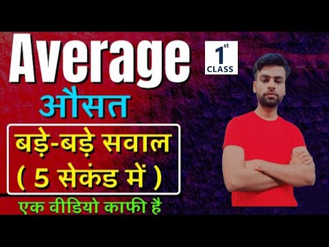 Average || औसत || Part -1 औसत निकालना सीखे बिल्कुल जीरो से #average