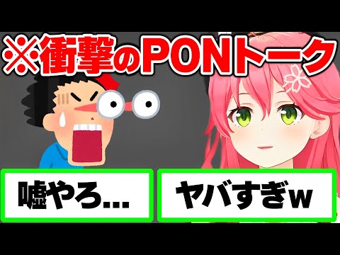 まさかのPONエピソードに困惑するリスナー達【さくらみこ みこち ホロライブ 切り抜き】