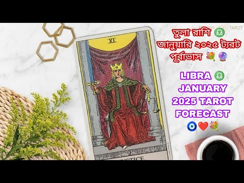 তুলা রাশি ♎  জানুয়ারি ২০২৫ ট্যরট পূর্বাভাস 💐🔮 LIBRA ♎ JANUARY 2025 TAROT FORECAST 🧿❤️💐