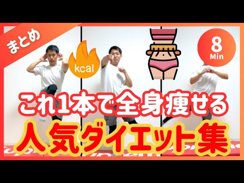 【8分まとめ】これ1本で全身痩せる🔥ズボラ用ダイエット【30秒14種】