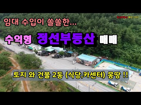 임대 수입이 쏠쏠한 수익형 정선부동산 매매 / 정선토지박사