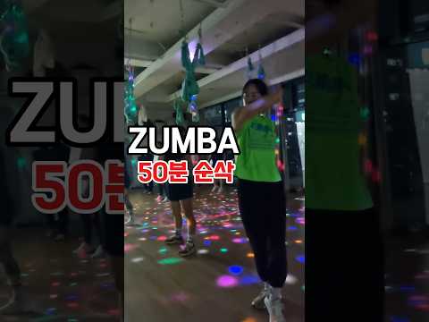 ZUMBA 짱잼👍👍🫠🫠#shorts