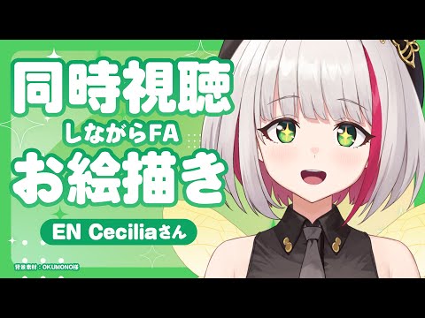 【#holoJustice 同時視聴 / お絵描き雑談】本日デビューするホロライブENのCecilia Immergreenさんの初配信を見ながらファンアート描く【蜜咲姫あや / Vtuber】