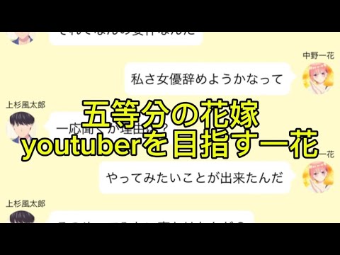 【2次小説】【五等分の花嫁】youtuberを目指す一花