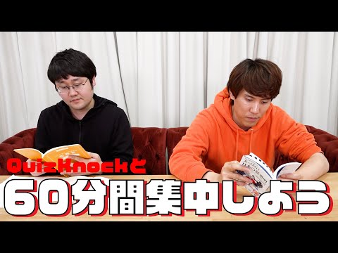 QuizKnockと60分集中しよう！【24春：鶴崎・須貝】