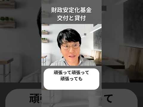 財政安定化基金　交付と貸付