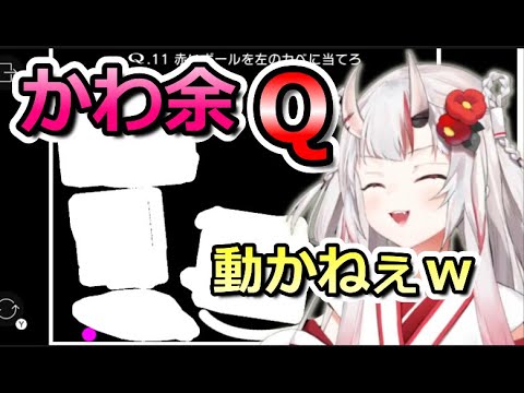 【Q REMASTERED】パワープレイで難問を解いていくお嬢が可愛すぎた【ホロライブ切り抜き/百鬼あやめ】