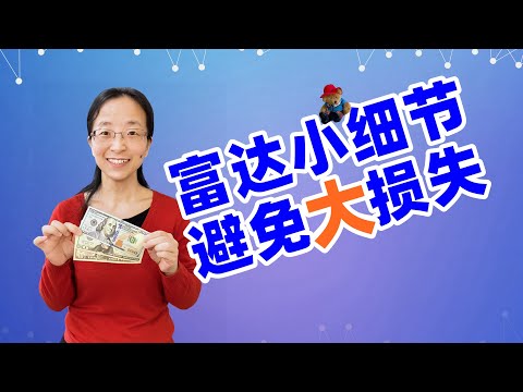 【理财投资实战】哪个小细节让我在富达交易时亏了？以后交易时时要如何避免它？短线账号里的VOO都如何处理了？