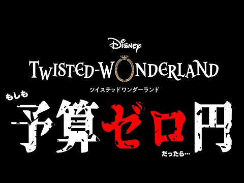 もしも『ツイステ』の予算が0円だったら・・・即サ終する【ディズニー ツイステッドワンダーランド/twst/ツイステ】