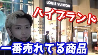 「このお店で一番売れてるものください」ハイブランド9店舗で最も人気の商品紹介します！