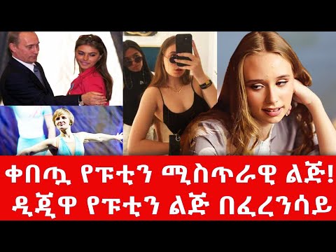 የፑቲን ተዓምር በቀበጧ ልጃቸው#putin #russia #ukraine #iran #israel #kremlin #abiy #fanatv #israel #erdoğan