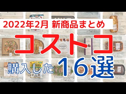 コストコ購入品！2022年2月 新商品まとめ「１６選」！人気商品から穴場商品まで