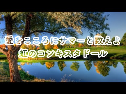 高音質カラオケ 愛をこころにサマーと数えよ虹のコンキスタドール