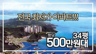 거제아파트ㆍ거제부동산 | 거제옥포도뮤토 아파트 34평 평당 500만원대! 전국 최저가!