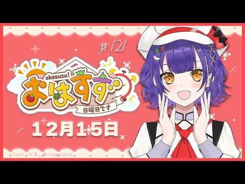 【朝活】おはすず 12月15日（日）【七瀬すず菜/にじさんじ】