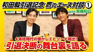 【鷹のエース対談①】和田毅が斉藤和巳に明かした引退決断までの葛藤／ラスボスに挑んだホークス4本柱時代／王監督の仰天采配！2003年日本シリーズの舞台裏