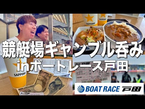 【競艇】ボートレース戸田で昼から酒を飲みながら一攫千金を狙う男達。