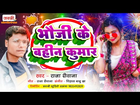 ये गाना डीजे पर धूम मचा दिया है | Bhauji Ke Bahin Kumar | Raja Diwana Maithili DJ Dhamaka Song