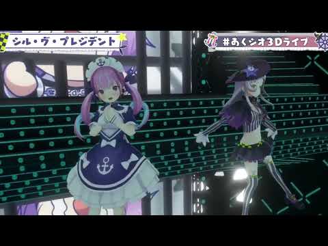 【湊あくあ】シル•ヴ•プレジデント　#あくシオ3Dライブ【ホロライブ切り抜き】