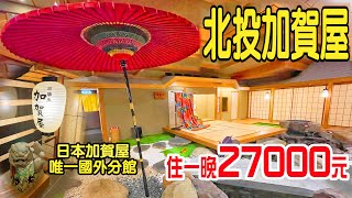 北投加賀屋｜日本加賀屋唯一國外分館｜台北米其林唯一推薦的溫泉飯店（2022.11.5～6拍攝）