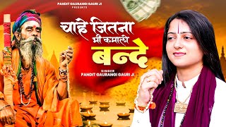 सबसे जादा सुने जाने वाले निर्गुण भजन | चाहे जितना कमा लो बन्दे | Pandit Gaurangi Gauri Ji ke Bhajan