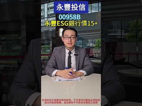 【財經杰報】永豐15年期以上ESG投資等級美元銀行債ETF，10元發行價，月配息，8/29強勢募集