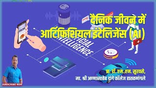 Artificial Intelligence in Daily Life | दैनिक जीवन में आर्टिफिशियल इंटेलिजेंस AI