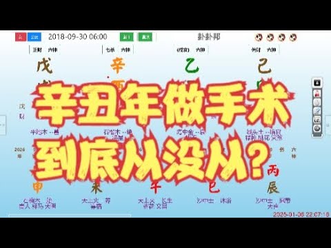 辛丑年做手术，到底从没从？ #命理 #八字 #算命