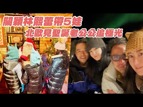 獨家｜關穎林熙蕾最佳閨蜜同遊芬蘭　帶孩子見聖誕老公公追極光｜壹蘋新聞網