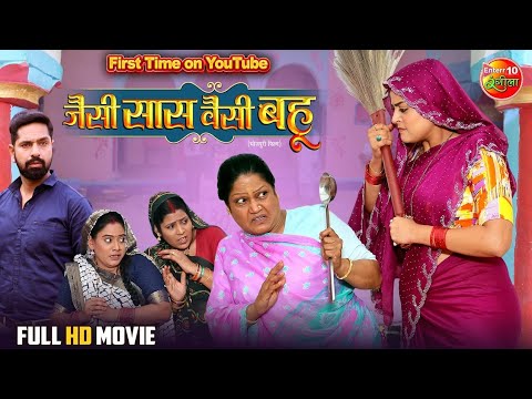 #Jaise #Saas #Waisei #Bahu | जैसी सास वैसी बहू | Yamini Singh | Sangam Rai | New Bhojpuri Movie 2025