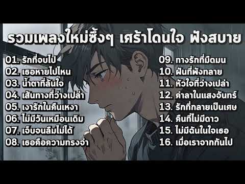 รวมเพลงเศร้าใหม่ๆ เพราะๆและเจ็บๆ ฟังได้ยาวๆ!