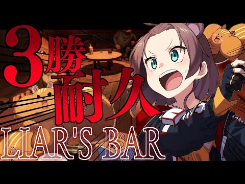 【 Liar's Bar 】3勝するまで終われないデスゲーム開幕💀【ホロライブ/夏色まつり】