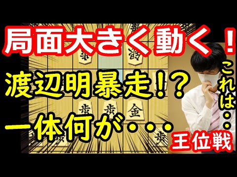 【事件】渡辺九段暴発！？何が起きた・・・？ 藤井聡太王位 vs 渡辺明九段　王位戦第5局　中間速報