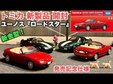 【新金型】ユーノス ロードスター【ミニカー 新製品 開封】トミカプレミアム 14 マツダ ユーノス ロードスター (トミカプレミアム発売記念仕様) 【ホットウィール と 比較】