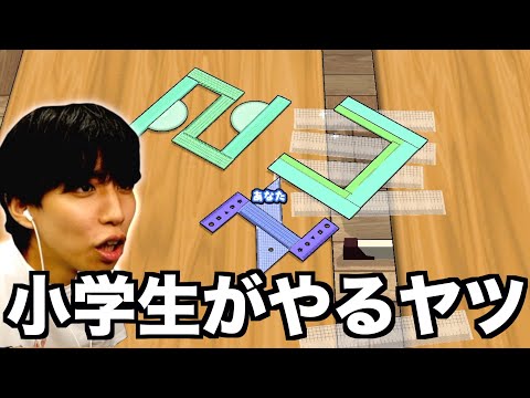 【え？】小学生がよくやる机の上で定規を戦わせるゲームが理不尽すぎたwwwww